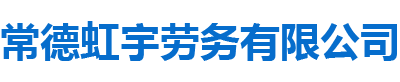 常德虹宇勞務(wù)有限公司_常德勞務(wù)外包|勞務(wù)咨詢服務(wù)|勞務(wù)派遣服務(wù)哪里好，招聘，出國勞務(wù)